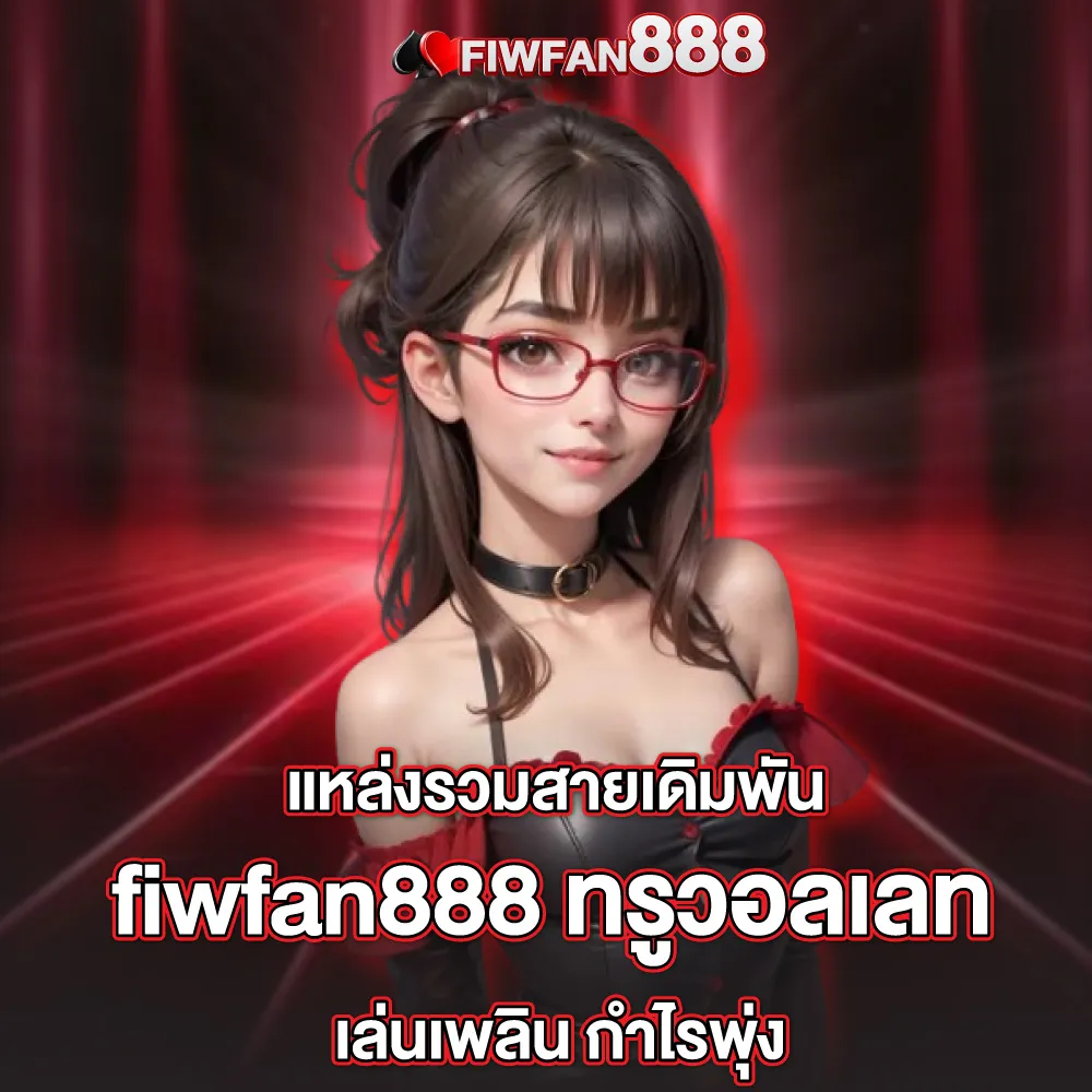 fiwfan888-fiwfan888 สล็อต